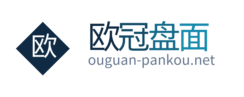 欧冠盘面
